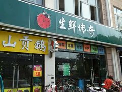 -生鲜传奇(东海星城店)