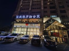 -佳兰雅序融合菜(高新店)