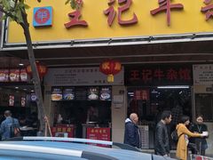 门面-江三王记牛杂馆(总店)