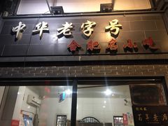 -刘鸿盛(罍街店)