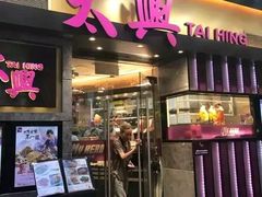 门面-太兴烧味餐厅(白加士街店)