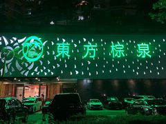 -东方棕泉·洗浴·按摩·美食国际水疗会所(福田店)