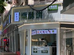 -栗酥饼(南长街店)