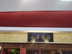 -小吊梨汤·北京菜·烤鸭(鸟巢店)