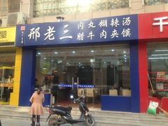 门面-邢老三肉丸糊辣汤·非遗美食(凤城六路店)