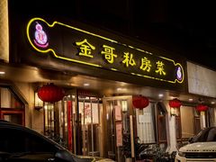 -金哥私房菜馆(张府园总店)