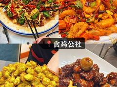 -食鸡公社辣子鸡·潍坊菜·烧烤