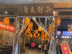 -小街天府(西工小街店)