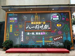 -八一好吃街·高品美食广场