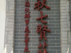 -八路军西安办事处纪念馆