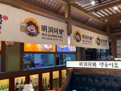 -明洞阿姨·韩式酱蟹烤肉·创意料理(三元桥店)