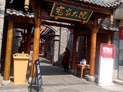-寇家大院