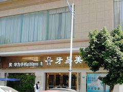 -牙易美口腔连锁(圣堂店)