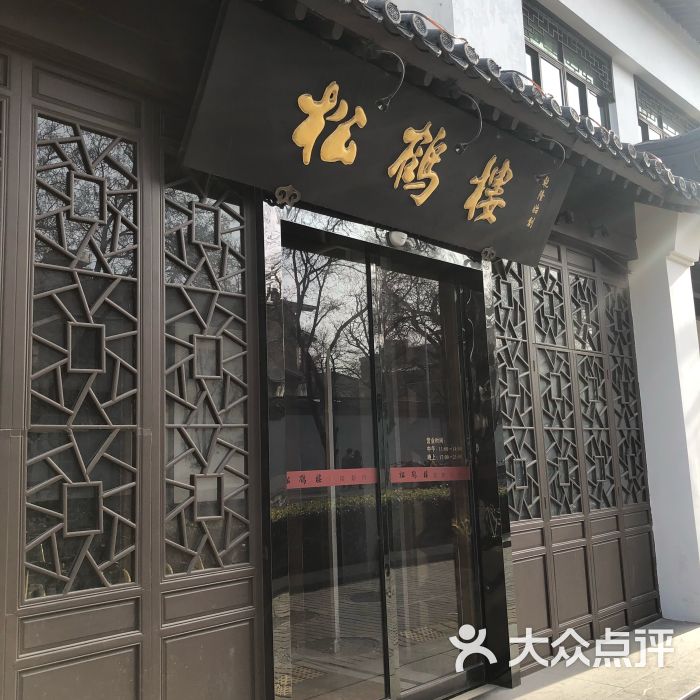 松鹤楼(台基厂店)图片 - 第1张