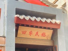 -四季民福烤鸭店(故宫店)