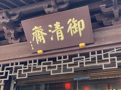 -御清斋总店(天一街店)