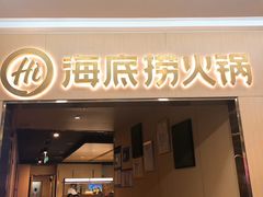 门面-海底捞火锅(石厦时代广场店)