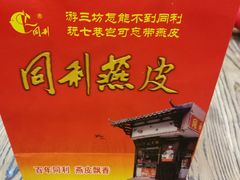 -同利肉燕老铺(澳门路店)