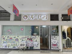 -贵都邻里中心