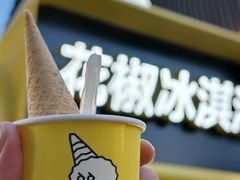 -研麻所·花椒冰淇淋(太古里店)