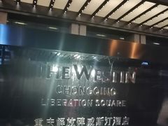 -解放碑威斯汀酒店-知味国际美食餐厅