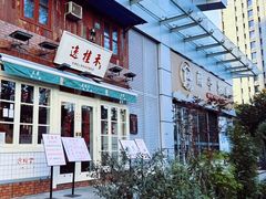 -逸桂禾面馆
