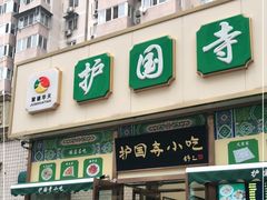 -护国寺小吃(安定门店)