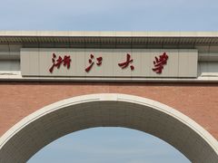 -浙江大学(紫金港校区)