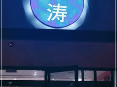 -鑫涛温泉汗蒸时代