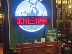 -新白鹿餐厅(爱琴海购物中心店)