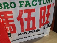 -马伍旺饮料厂(将军大道店)