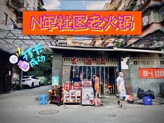 门面-星鸿社重庆老火锅