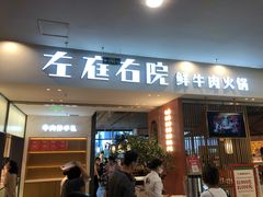 门面-左庭右院鲜牛肉火锅(苏州园区永旺店)