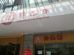 门面-韩包子(建设路店)