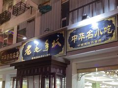 -老毛手抓·盐池滩羊非遗手抓(宁夏总店)