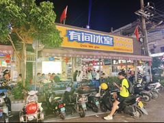 -有间冰室(侨港风情街店)