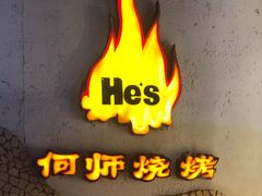 -何师烧烤Pro ·江湖川菜·小龙虾·精酿(太古里旗舰店)