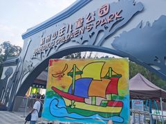 -杭州少年儿童公园