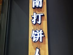门面-汪保来(杭州解放路店)