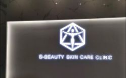 -B-BEAUTY童颜皮肤管理中心