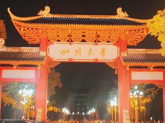 -四川大学(望江校区)