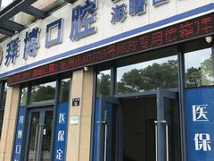 -泰康拜博口腔医院(海曙店)