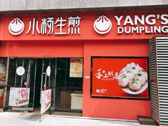 门面-小杨生煎(乐坊虹井店)