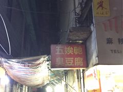 -五娭毑臭豆腐(黄兴南路店)