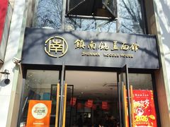 -镇南锅盖面馆(解放路店)