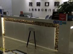 -茂菊口腔连锁(浦东南路店)