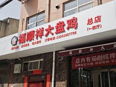-福顺祥大盘鸡(临潼店)