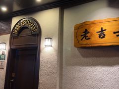 -老吉士酒家(天平路店)