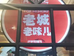 门面-城南往事·鲁菜济南菜(长清园博园恒大绿洲店)