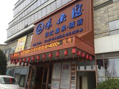 -汤乐汇•足道•SPA生活馆